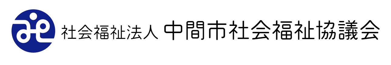 中間市社会福祉協議会