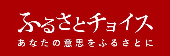 ふるさとチョイス