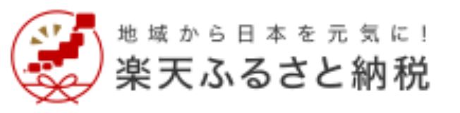 楽天ふるさと納税