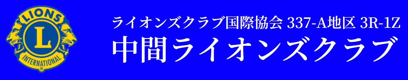 中間ライオンズクラブ