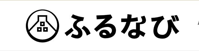 ふるなび