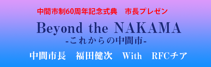 市長プレゼン（中間市制60周年記念式典）
